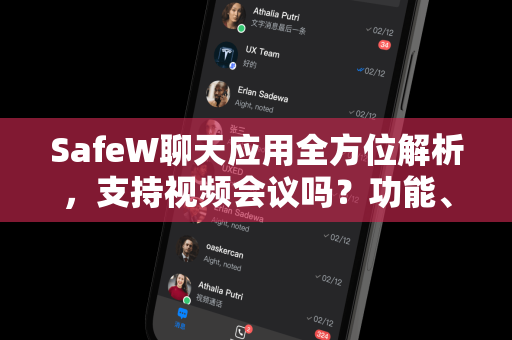 SafeW聊天应用全方位解析，支持视频会议吗？功能、下载与安全性一网打尽