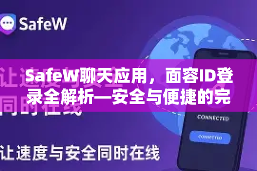 SafeW聊天应用，面容ID登录全解析—安全与便捷的完美结合